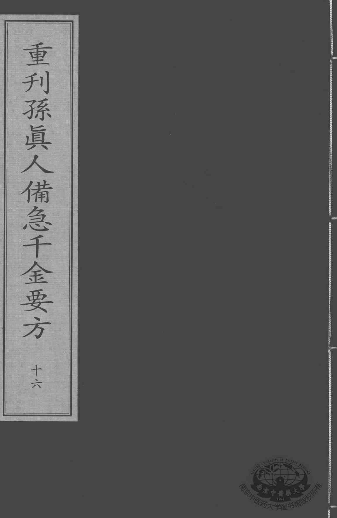 重刊孙真人备急千金要方  16